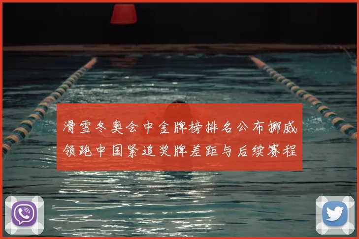 滑雪冬奥会中金牌榜排名公布挪威领跑中国紧追奖牌差距与后续赛程看点