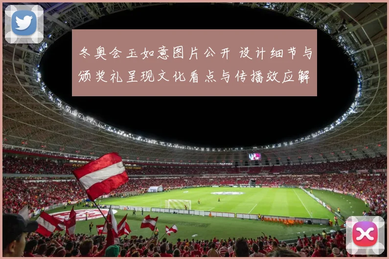 冬奥会玉如意图片公开 设计细节与颁奖礼呈现文化看点与传播效应解读