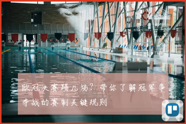 欧冠决赛踢几场？带你了解冠军争夺战的赛制关键规则